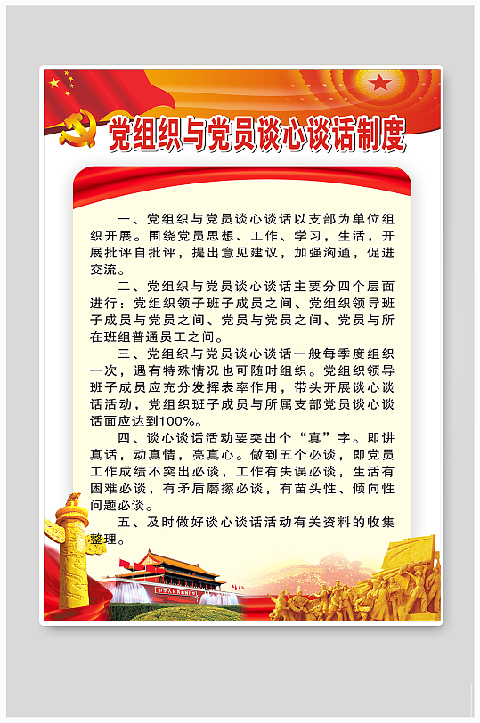 党组织与党员谈心谈话制度海报