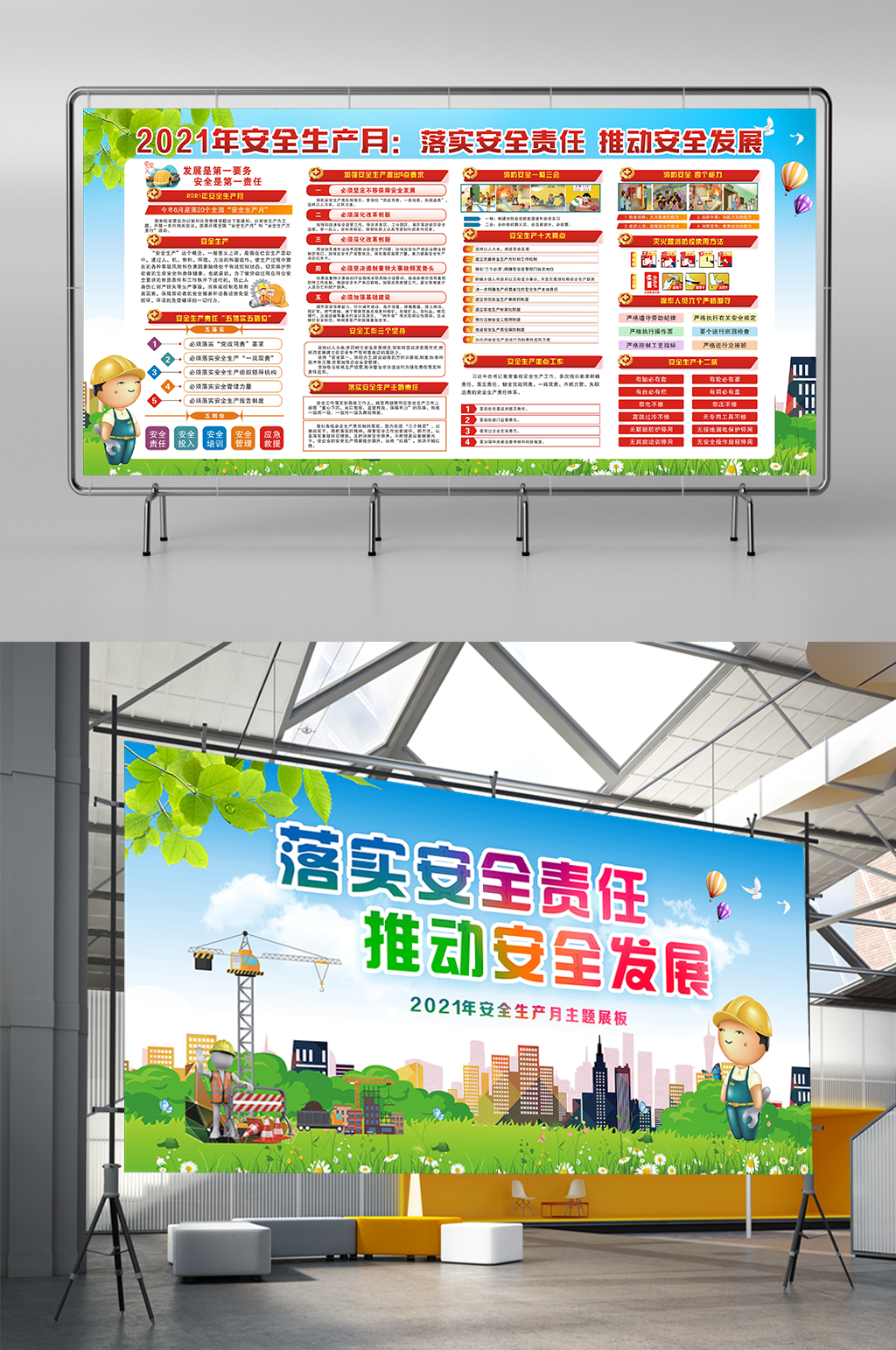 安全生产月落实安全责任展板素材