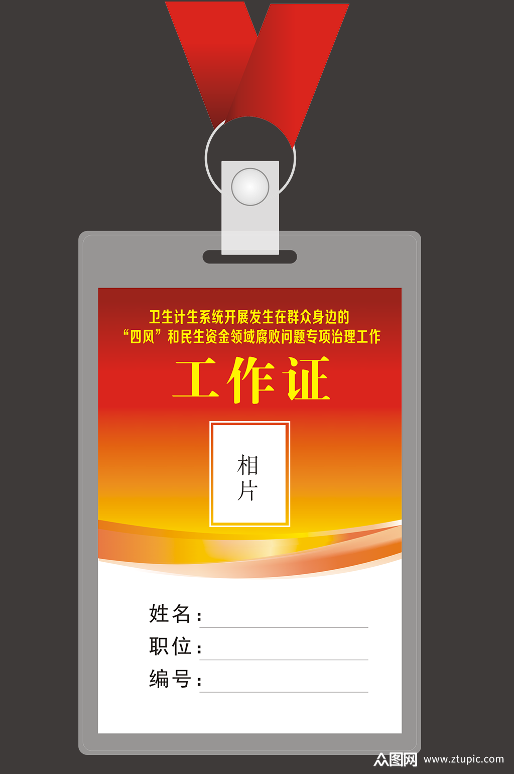 党政机关单位工作证模板下载-编号2067755-众图网