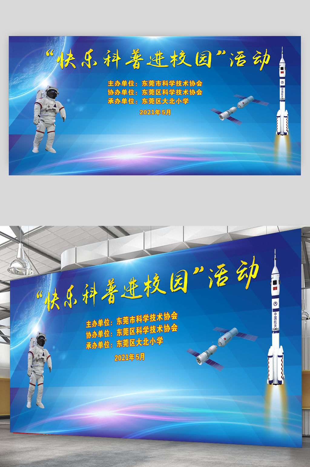 快乐科普进校园幕布展板素材
