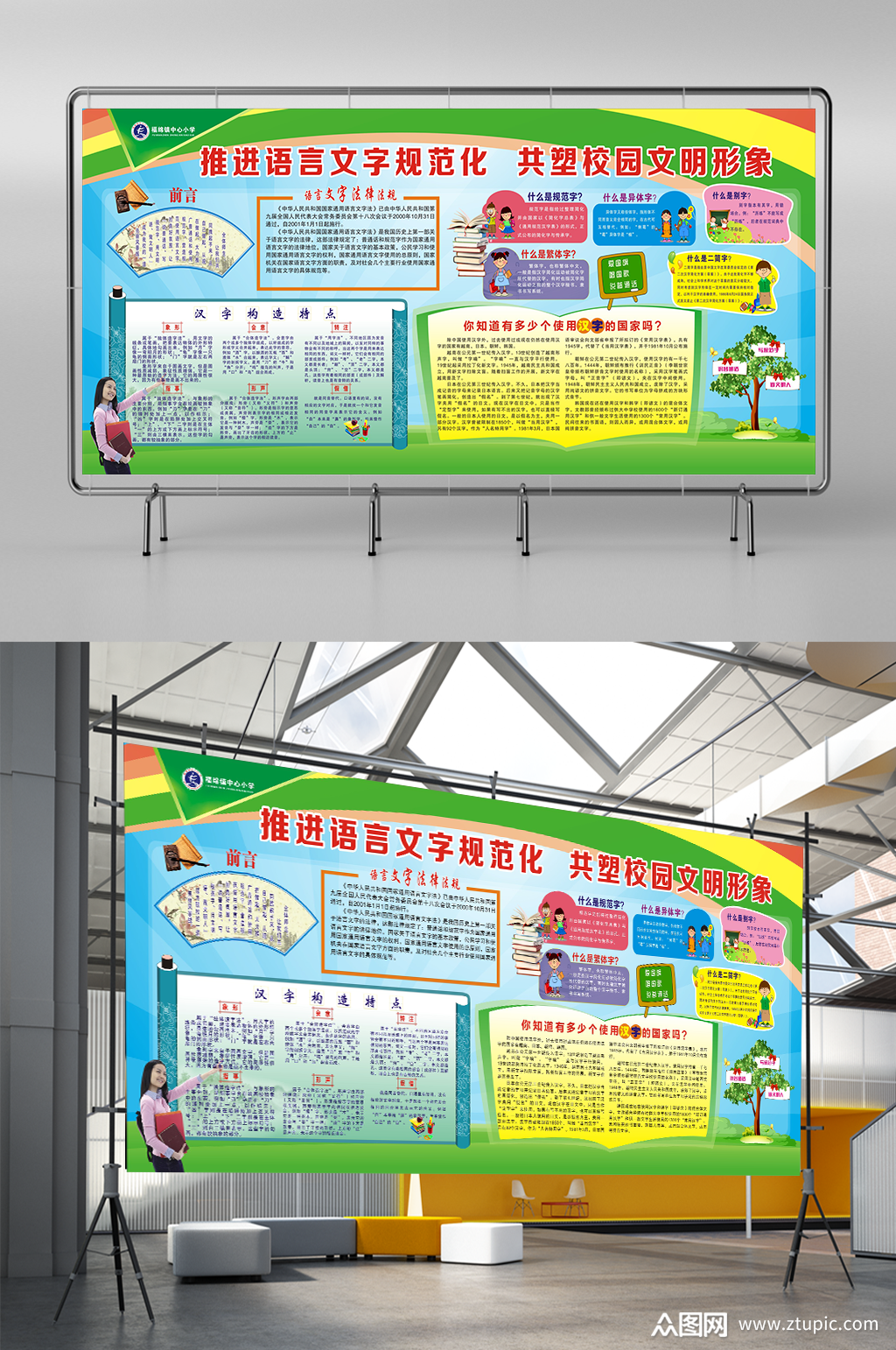 推进语言文字规范化共塑校园文明形象展板素材
