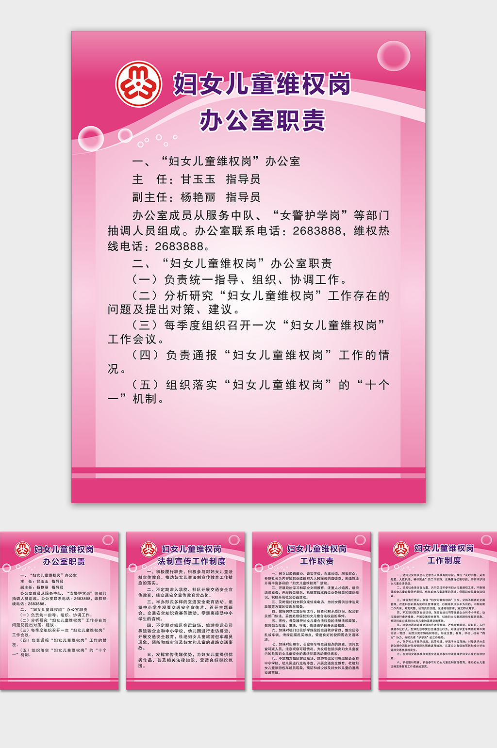 妇女儿童岗位职责制度展板素材