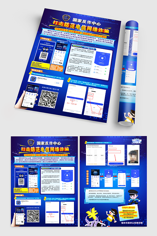 电信诈骗中国反诈APP宣传单-众图网