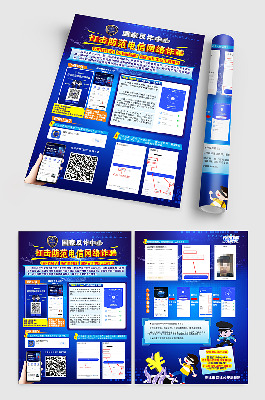 电信诈骗中国反诈APP宣传单