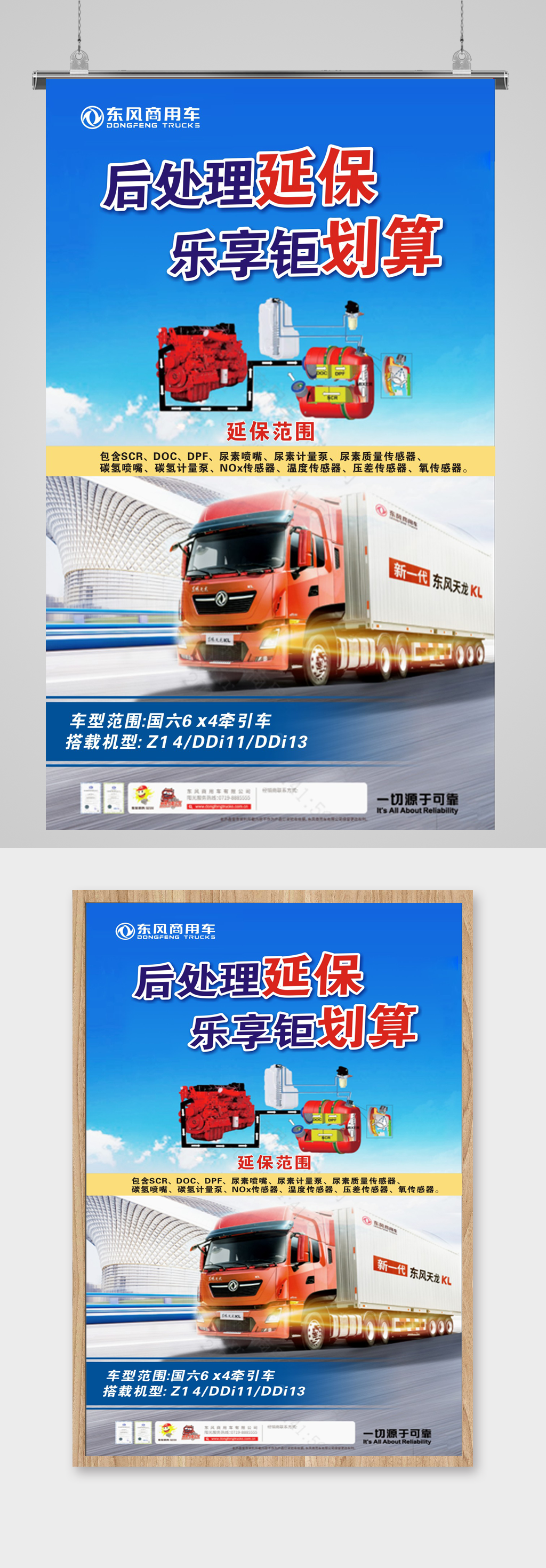 汽修东风商用车后处理延保乐享钜划算海报素材