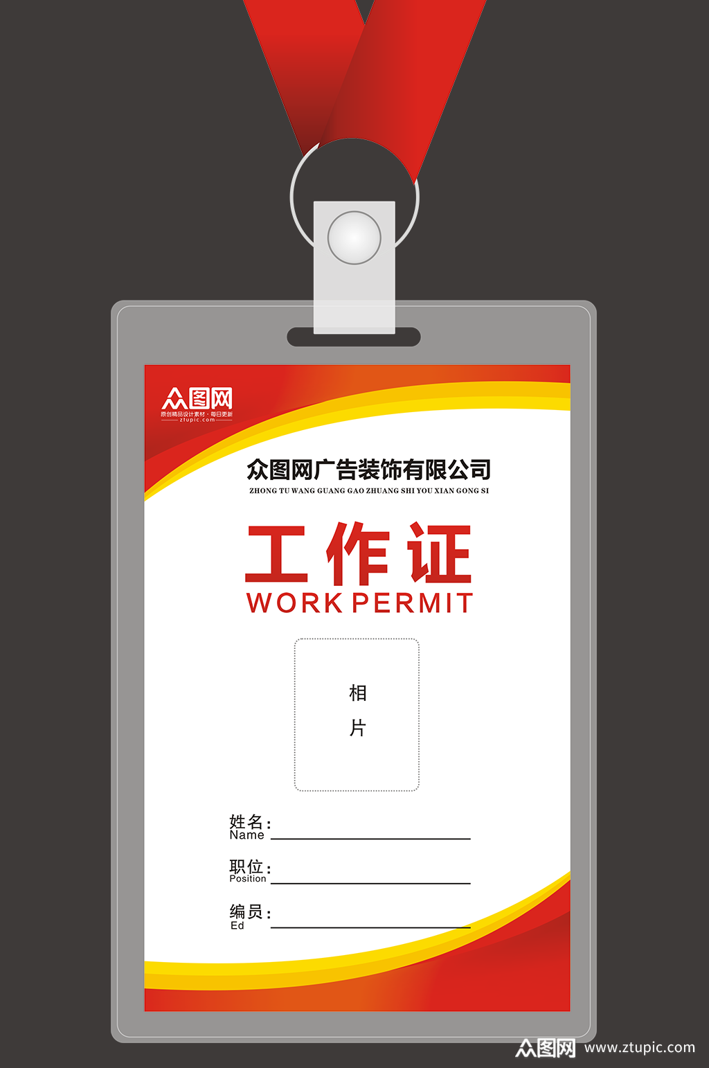 企业公司单位工作证模板下载-编号2600694-众图网