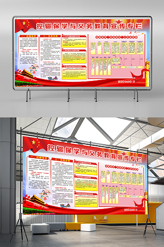 学校控辍保学与义务教育宣传展板