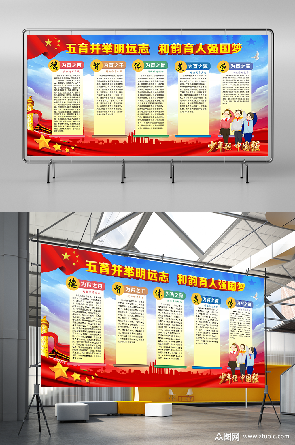 五育并举明远志和韵育人强国梦展板素材