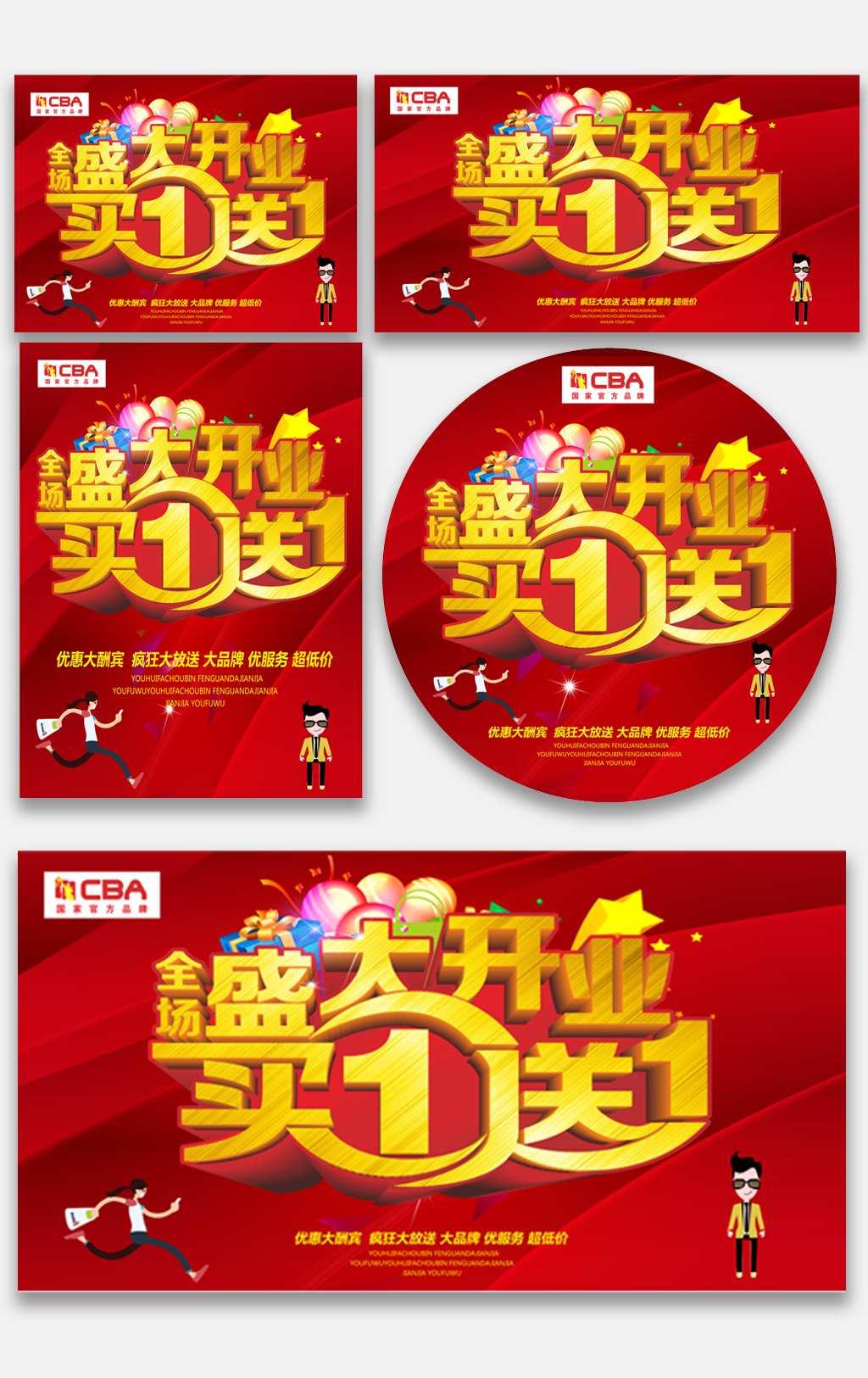 盛大开业买1送1海报素材