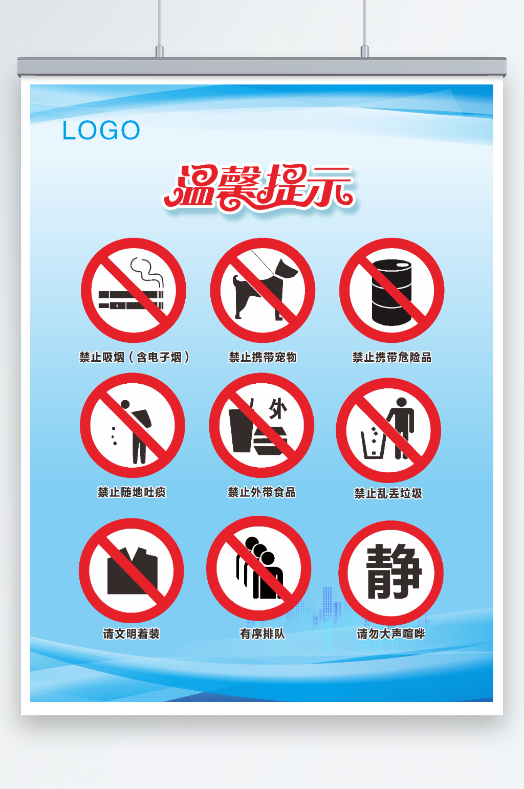商场禁止标志温馨提示素材