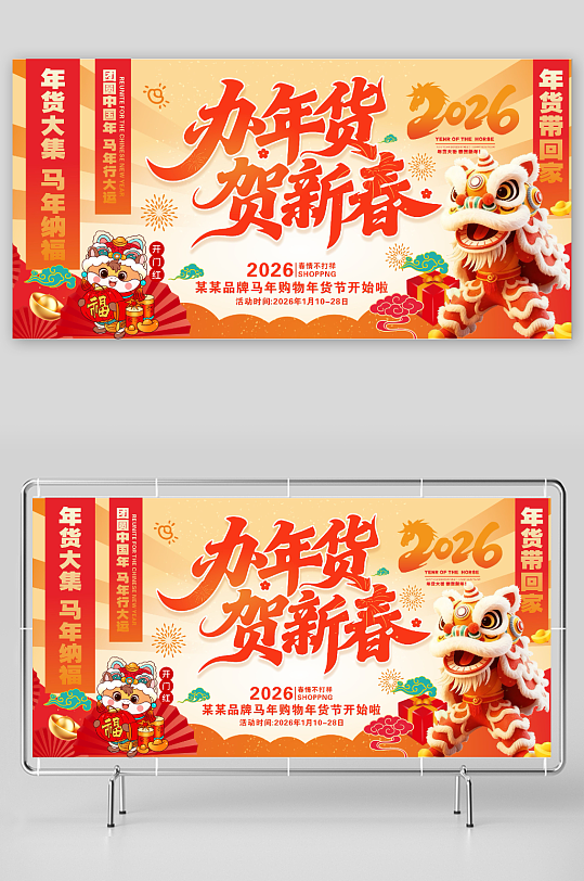 年货节马年新年海报-众图网