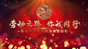 大气五一劳动节图文展示宣传AE模板-众图网