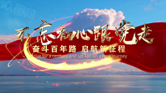 大气党建云层穿梭标题文字开场宣传AE模板-众图网