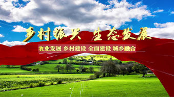 乡村生态振兴图片-乡村生态振兴素材下载-众图网