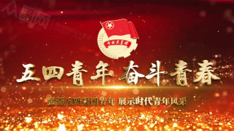 大气三维五四青年节片头开场宣传展示-众图网