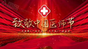 大气红色中国医师节片头开场宣传展示-众图网