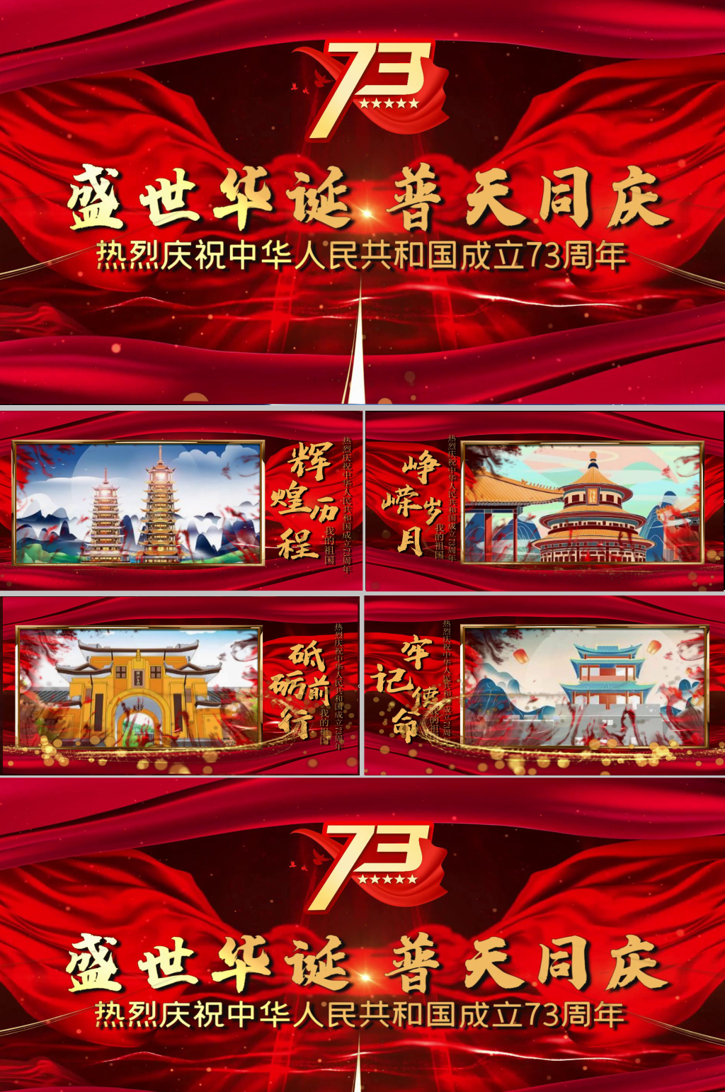 大气盛世华诞73周年国庆节图文宣传展示素材