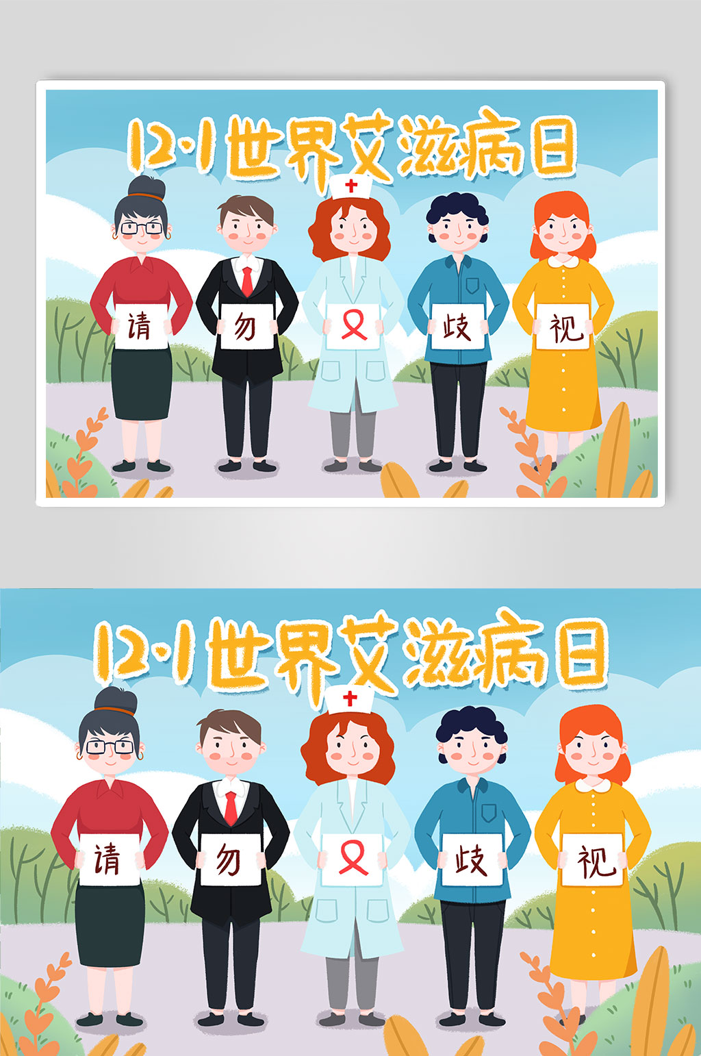 手绘卡通请勿歧视艾滋病人物插画素材