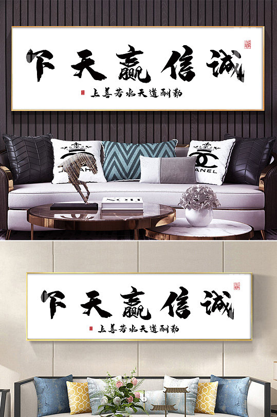 诚信赢天下字画装饰画