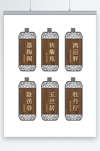 中式复古仿木纹国风餐饮包厢门牌导视牌