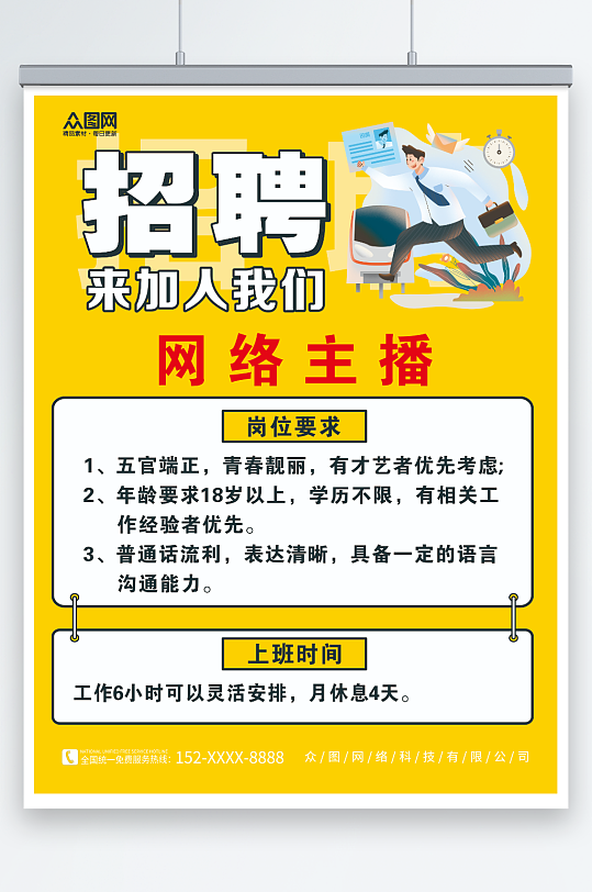 招聘网络主播岗位海报