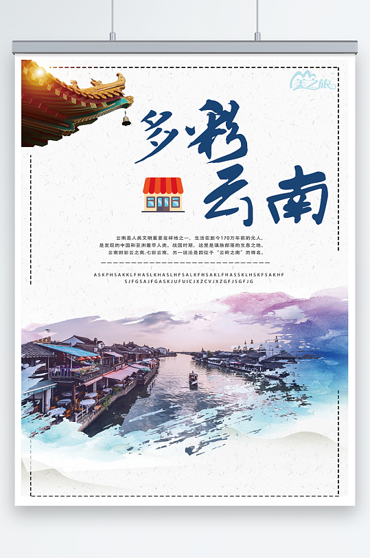 多彩云南旅游海报