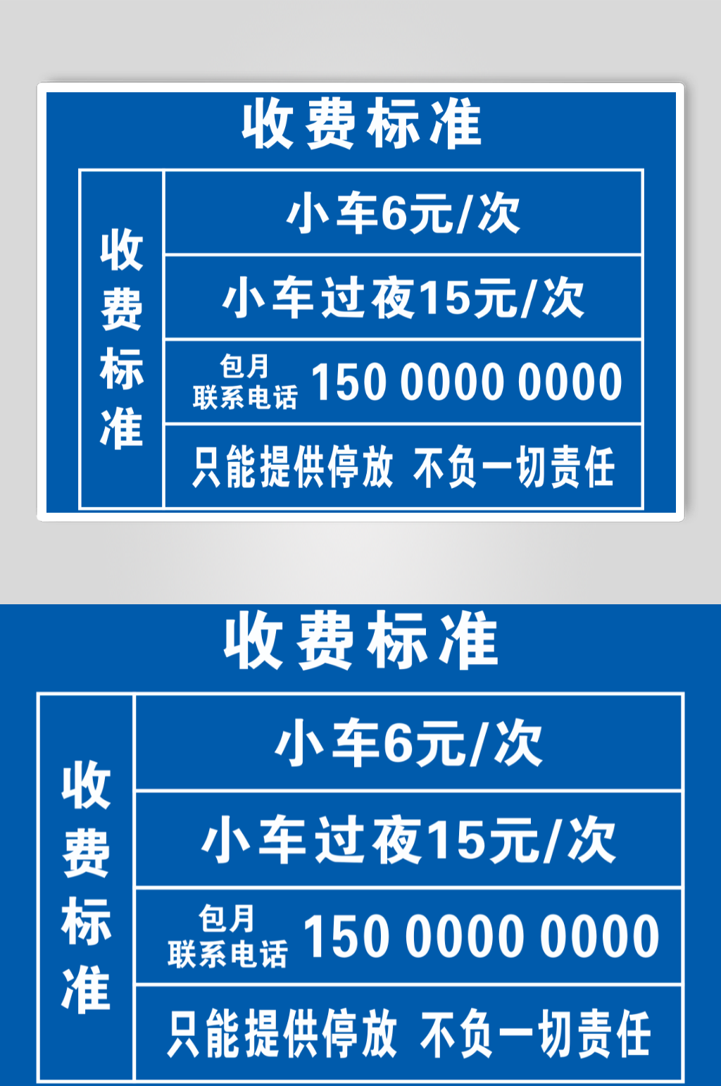 广场收费标准公示栏素材
