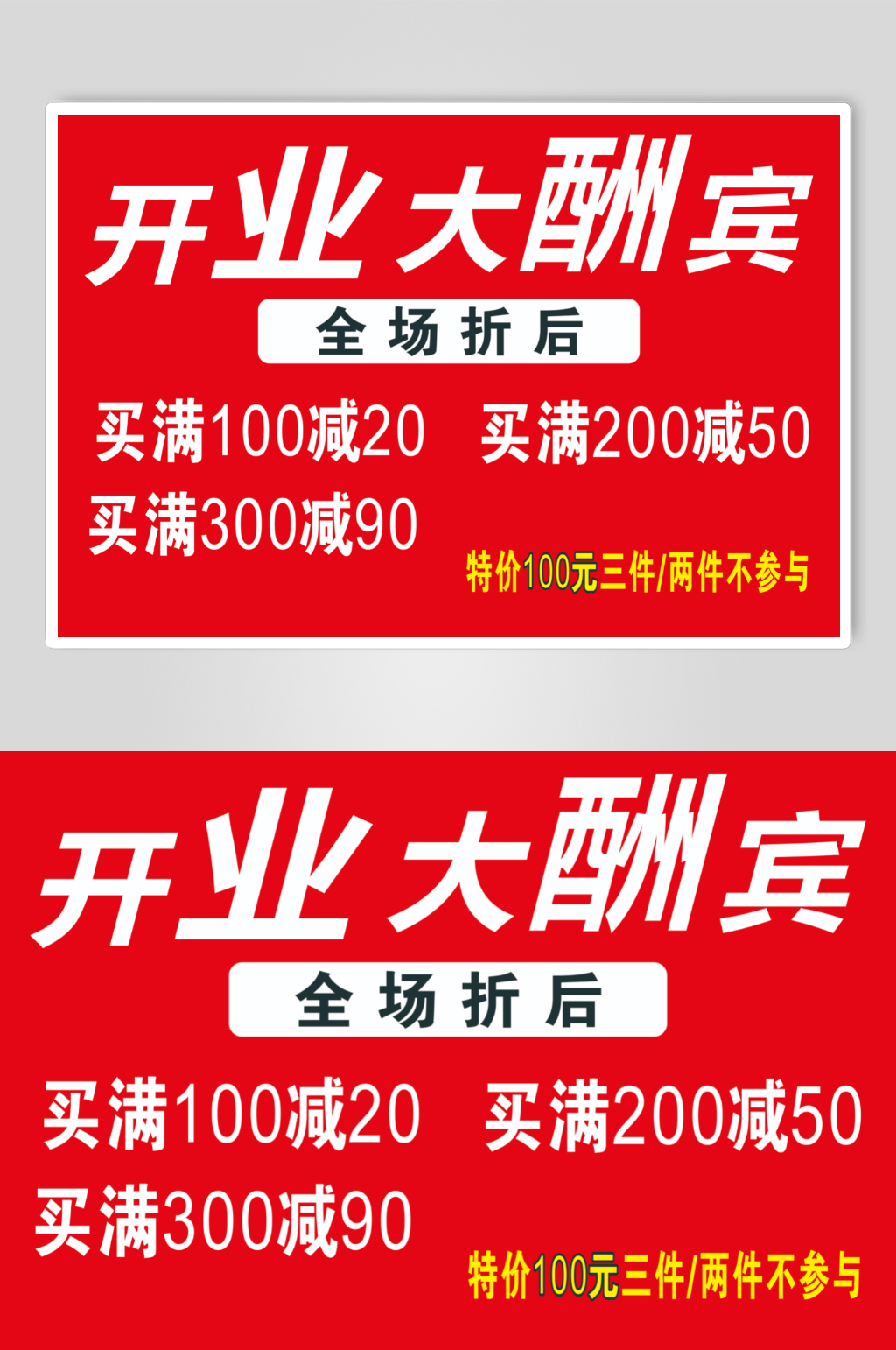 开业大酬宾满减活动素材