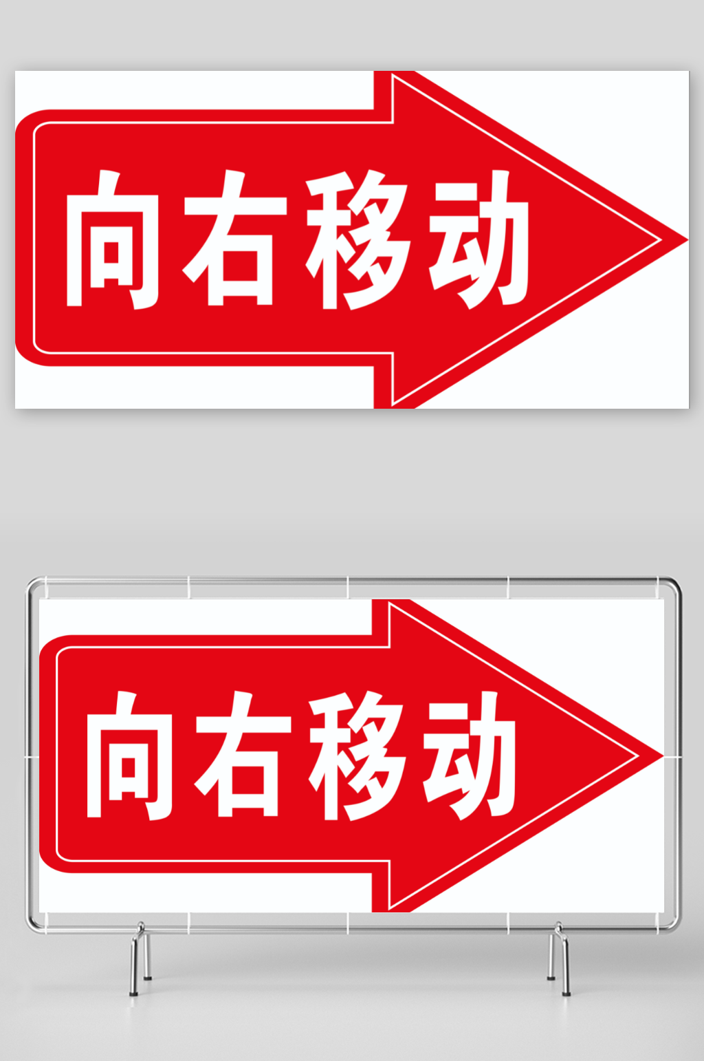 向右移动标志路牌素材