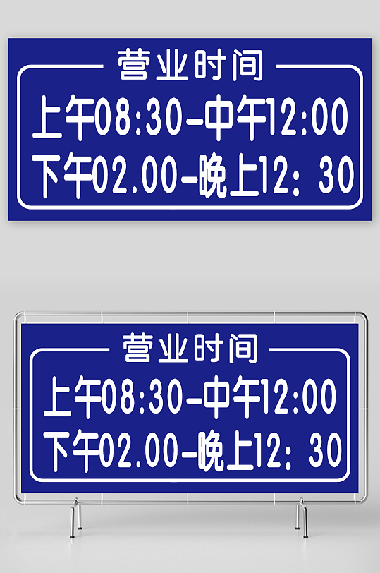 店铺上班营业时间-众图网