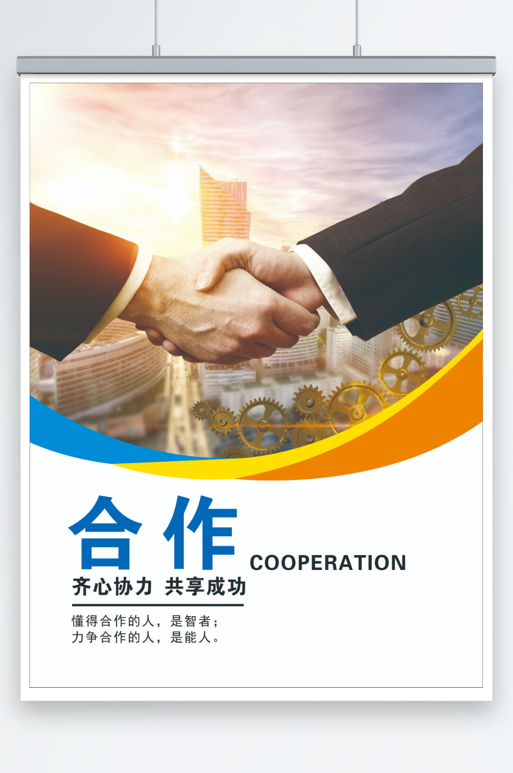 公司励志合作展板海报素材