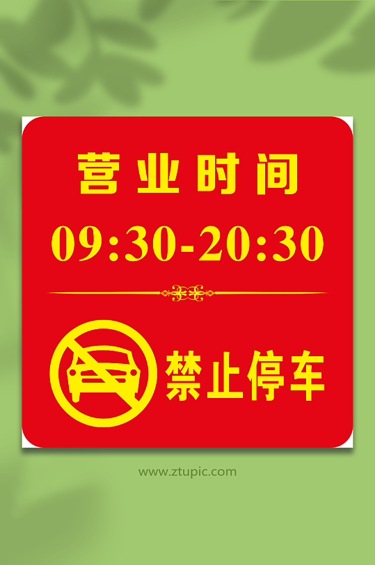 营业时间禁止停车-众图网