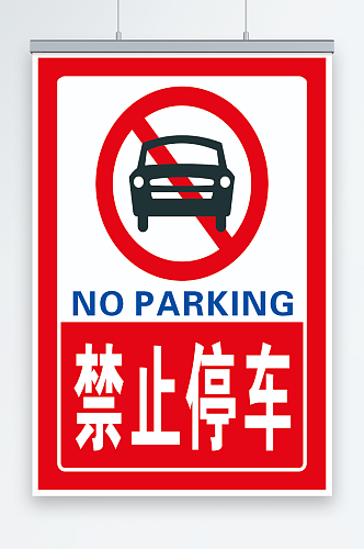 禁止停车标语图标