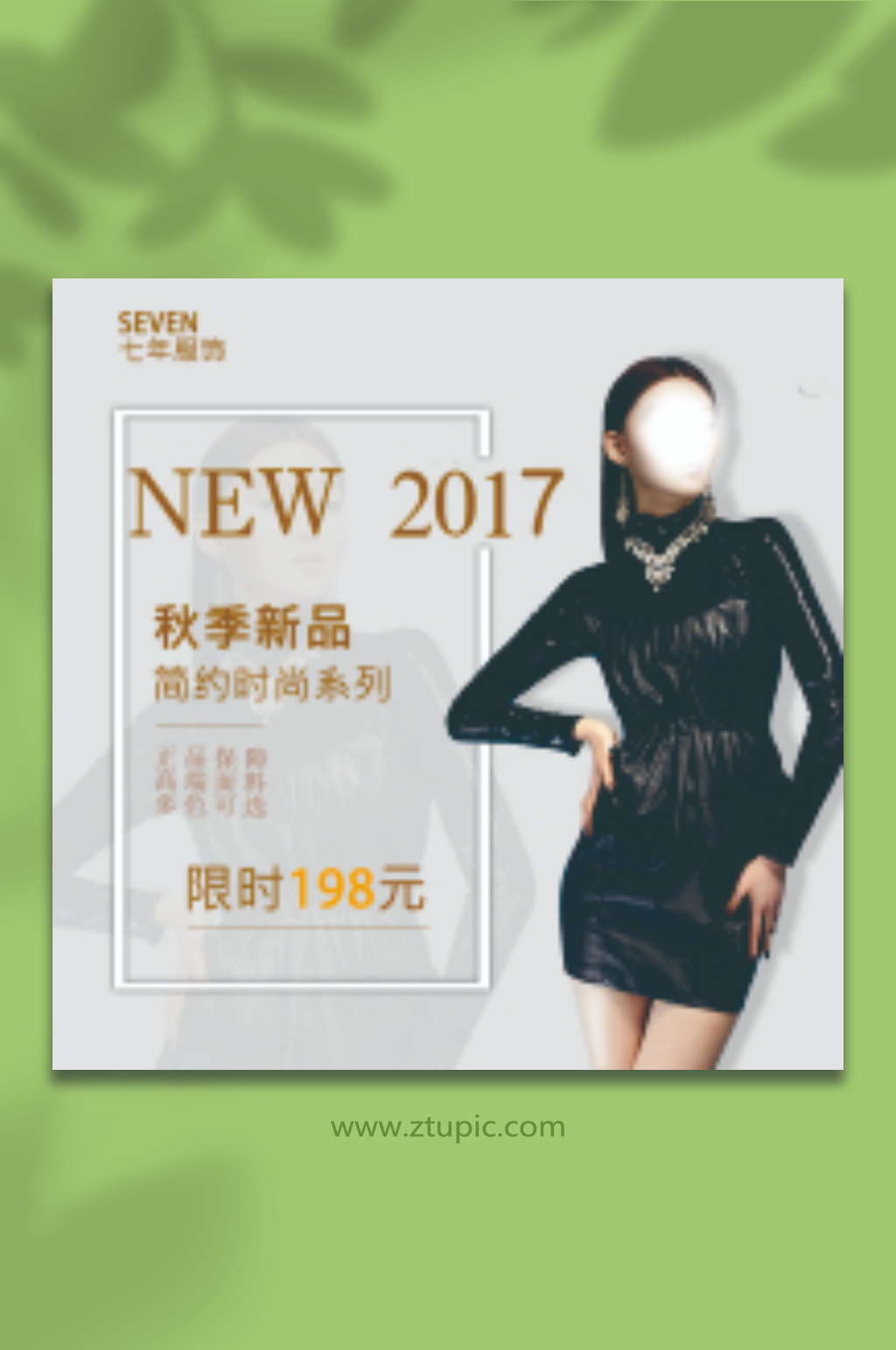 秋季服装新品主图素材