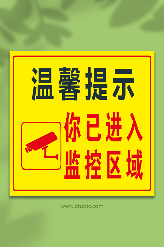 监控区域温馨提示-众图网