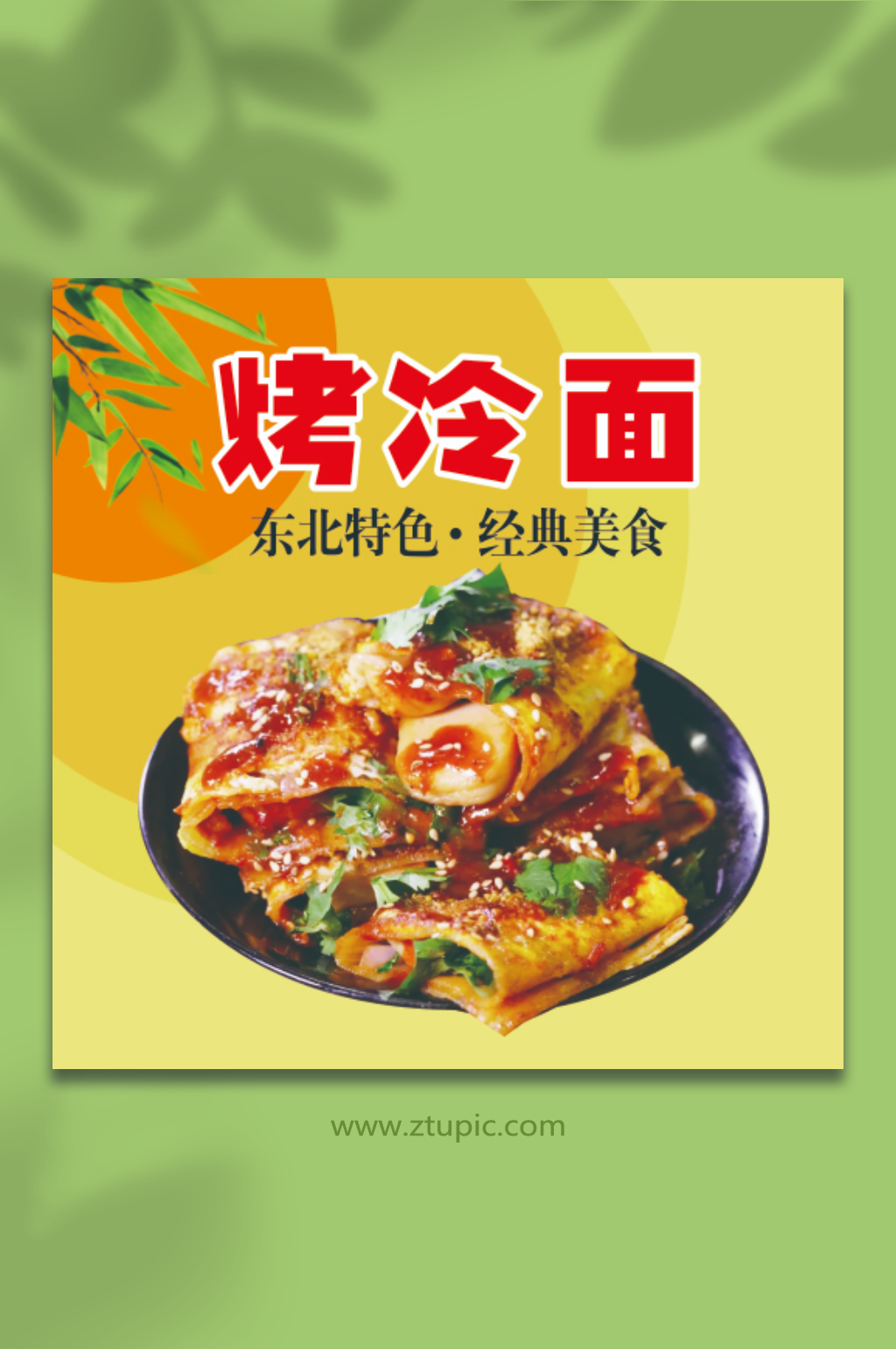 店铺烤冷面促销图片素材