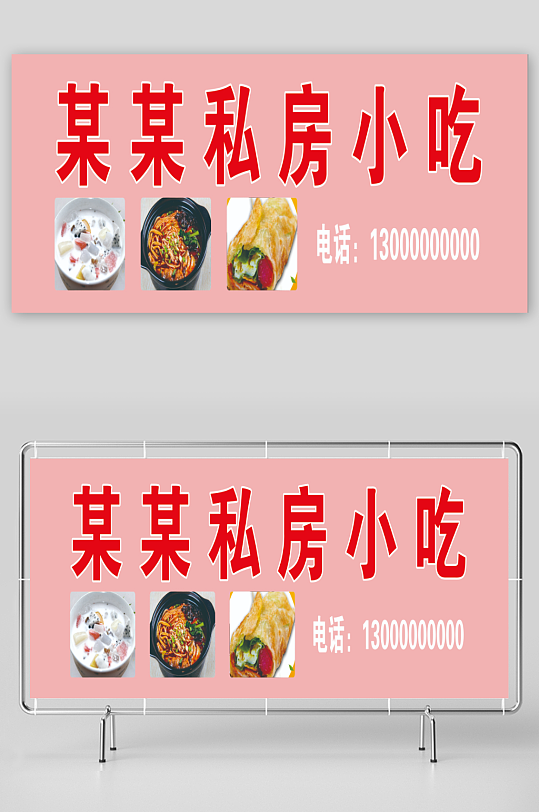 私房小吃招牌图片-众图网