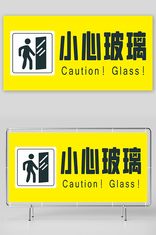 小心玻璃提示图片
