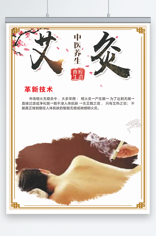 中医养生艾灸海报-众图网