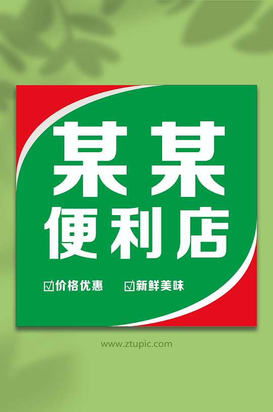 便利店门牌灯箱广告-众图网