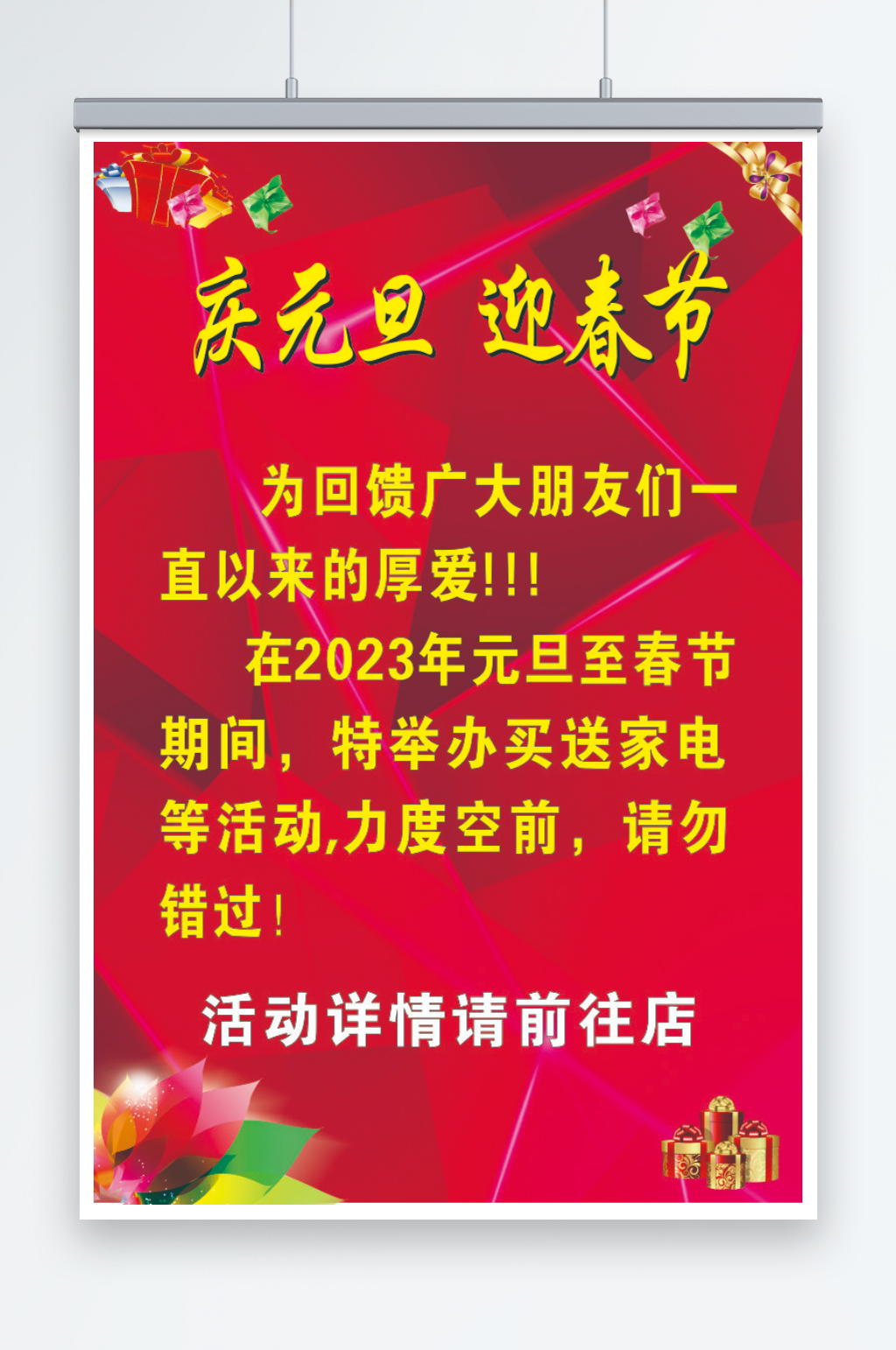 庆元旦迎春节海报素材