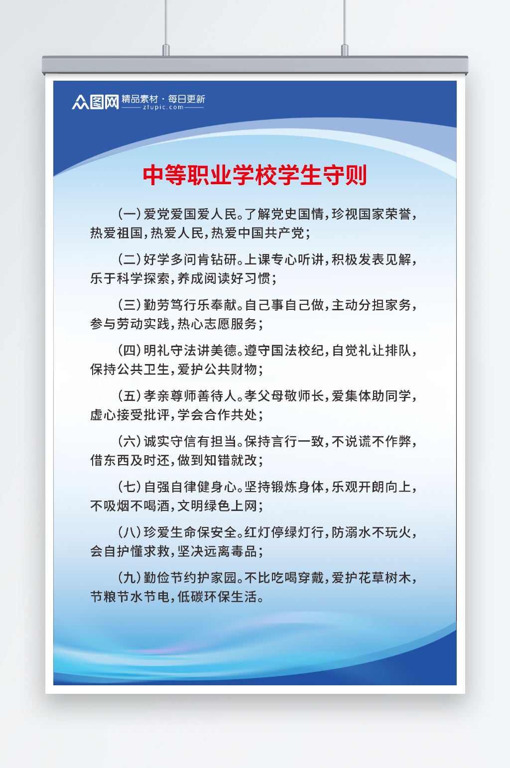 中等职业学校学生守则素材