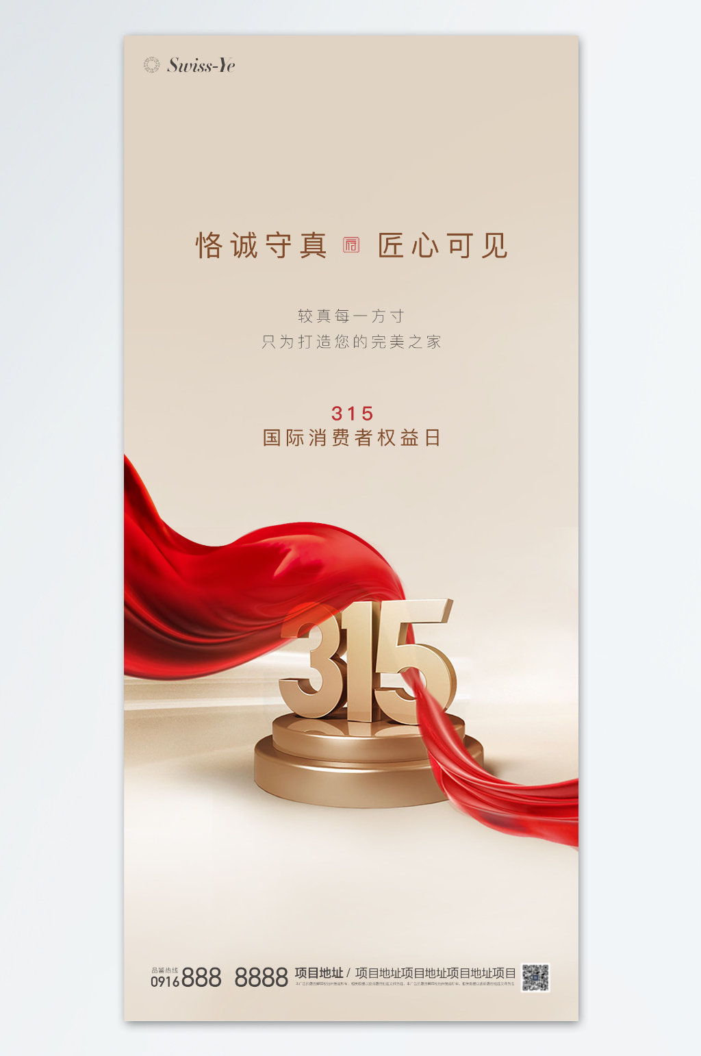 消费者权益日海报素材