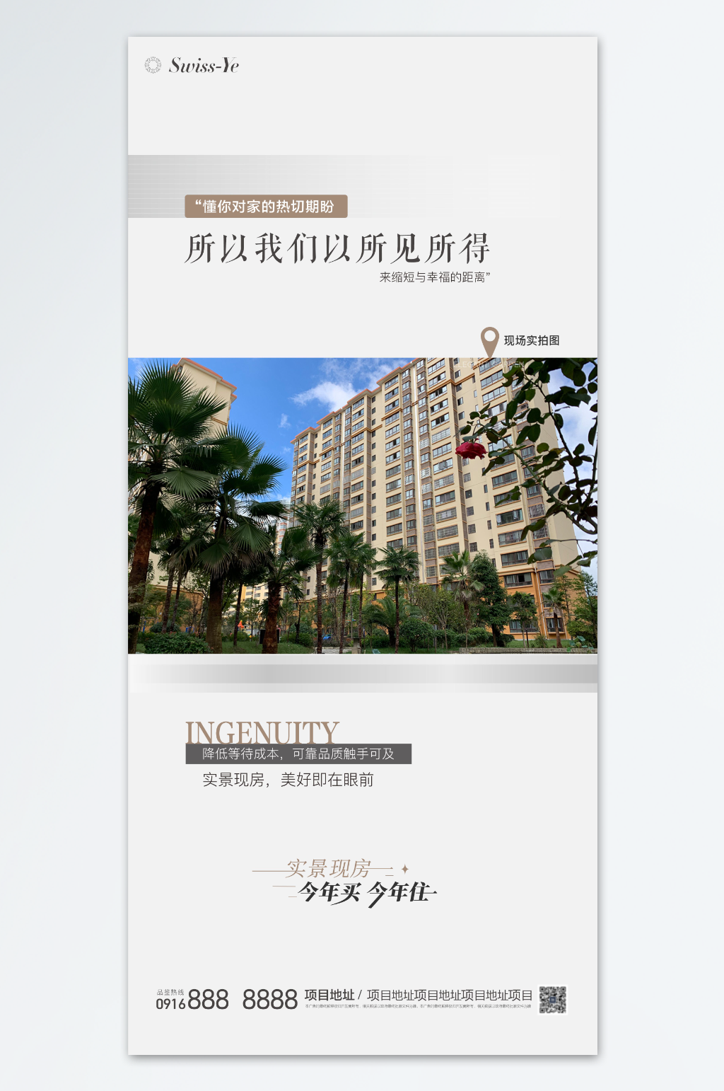 地产现房准现房海报素材