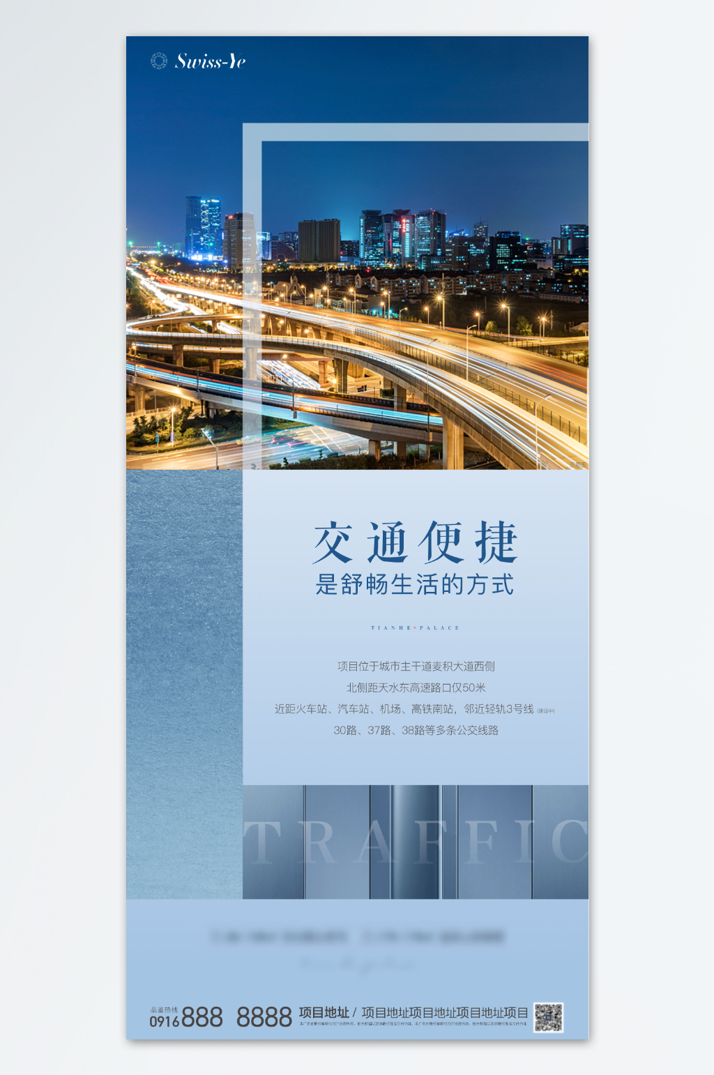 地产价值点交通配套海报素材
