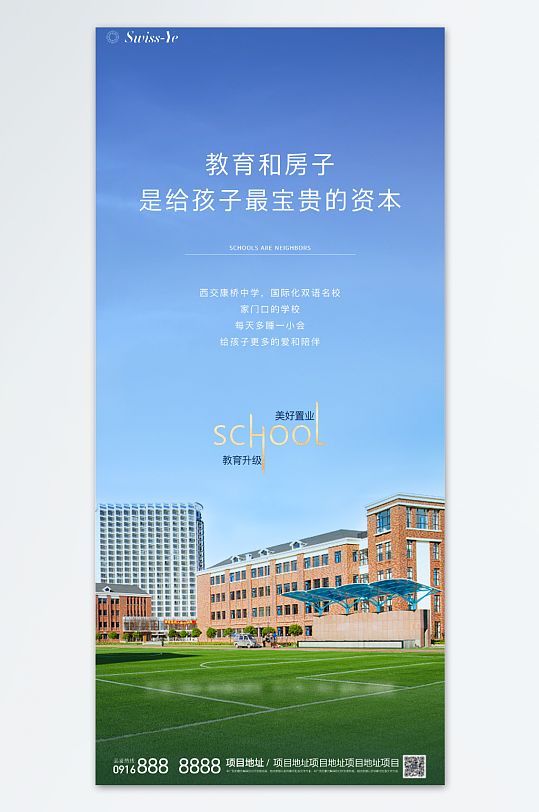 地产学区房学位教育海报