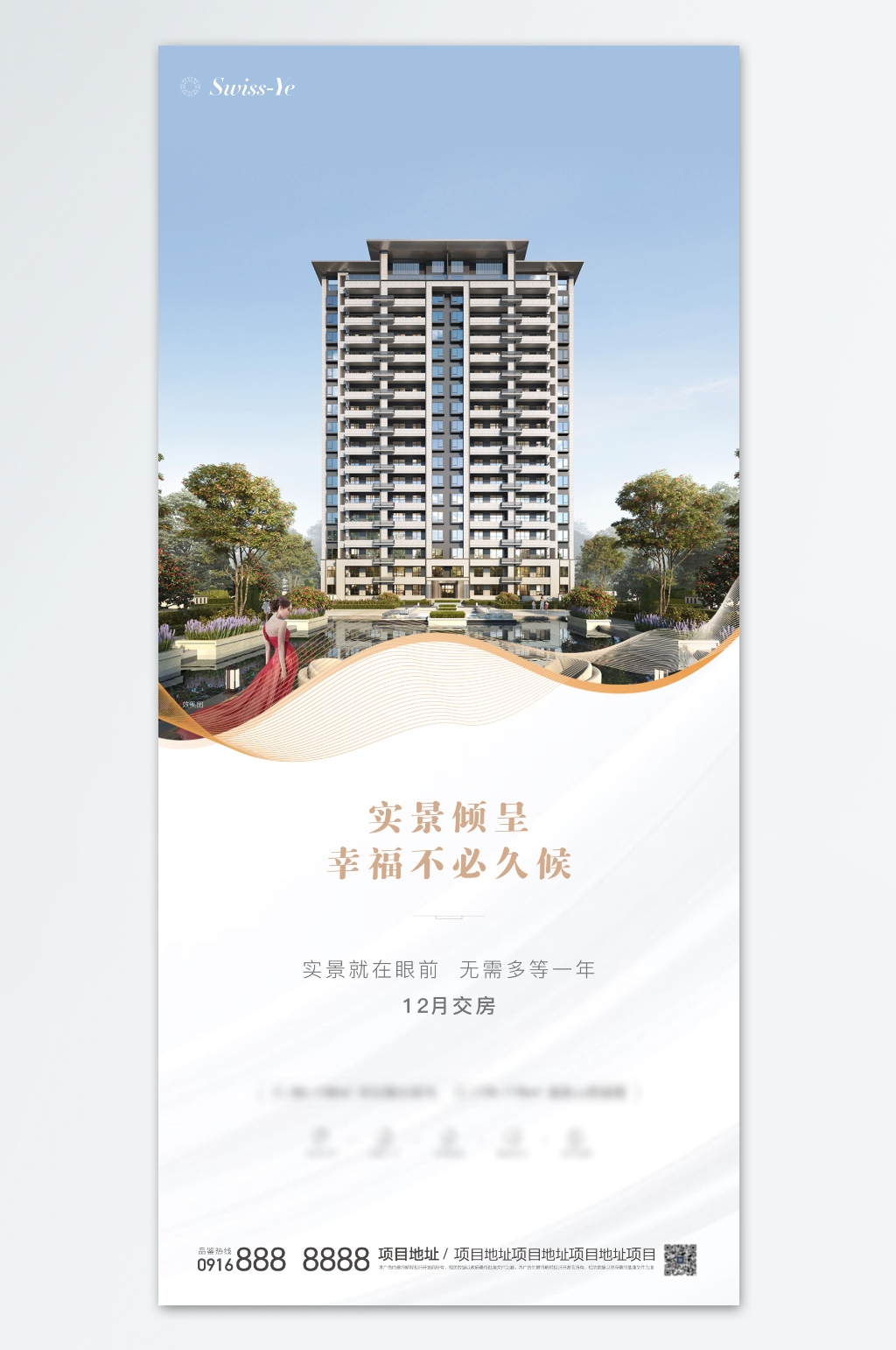 地产现房准现房海报素材