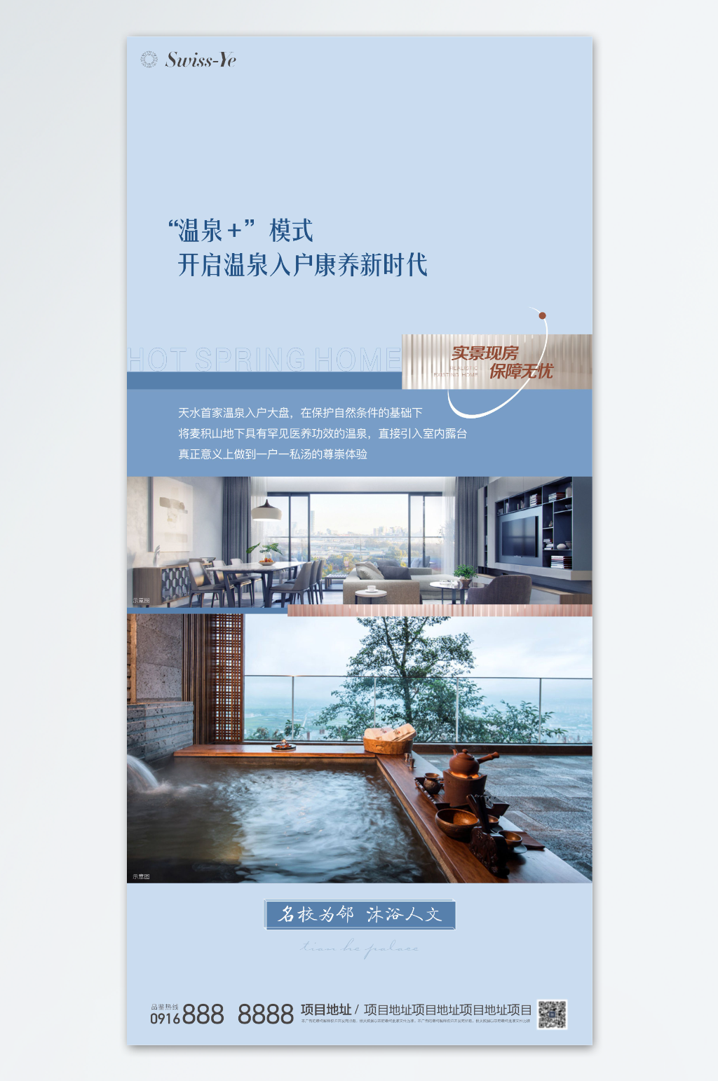 地产配套温泉系列海报素材