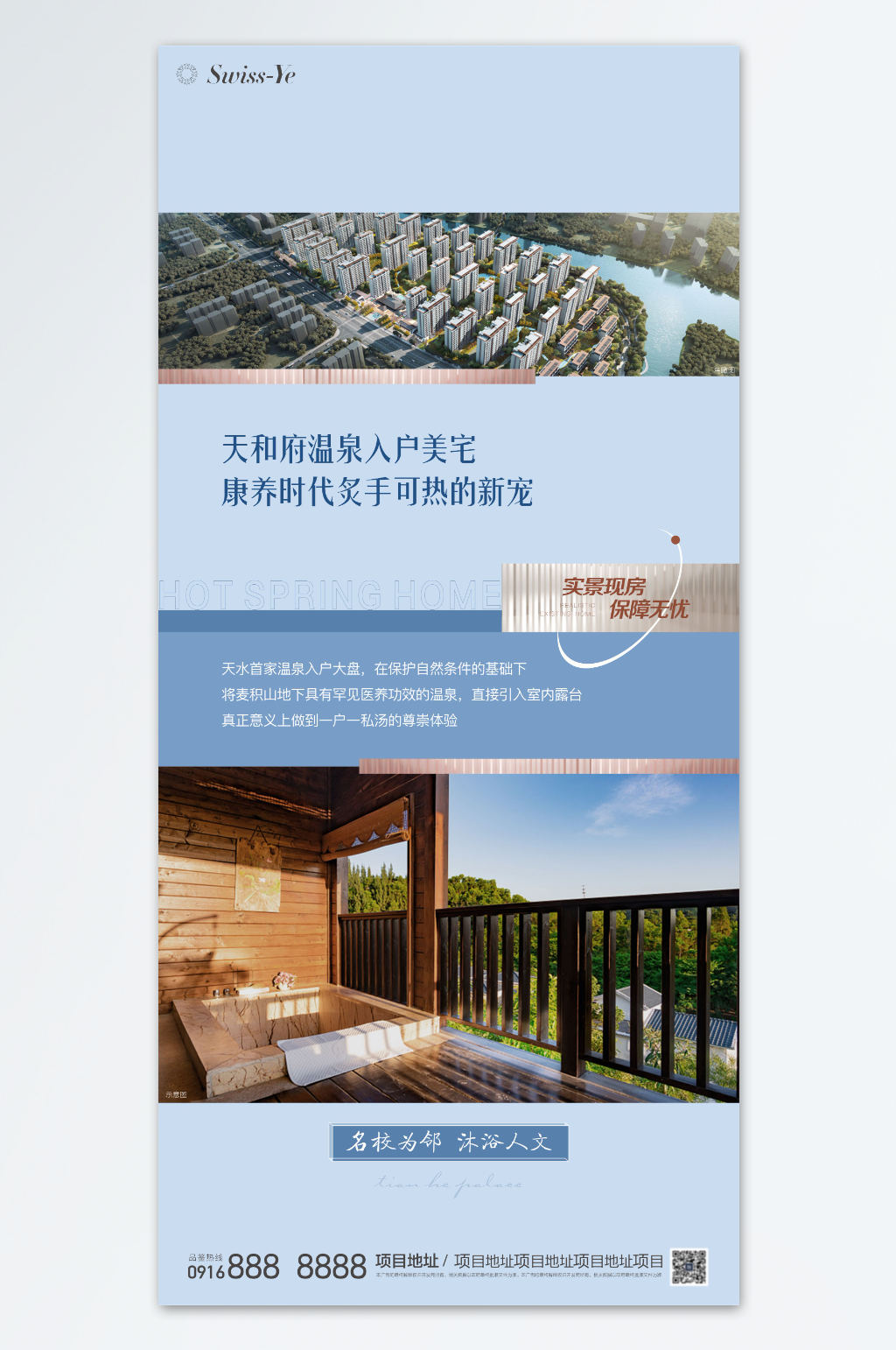 地产配套温泉系列海报素材
