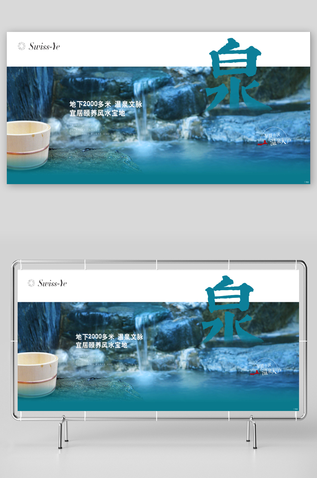 地产配套温泉系列展板素材